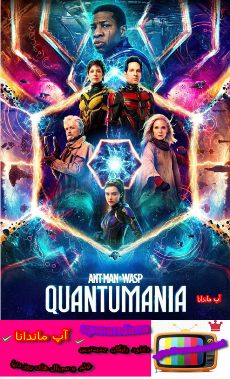 دانلود فیلم مرد مورچه ای و زنبورک کوانتومانیا Ant-Man and the Wasp Quantumania 2023 با دوبله فارسی 